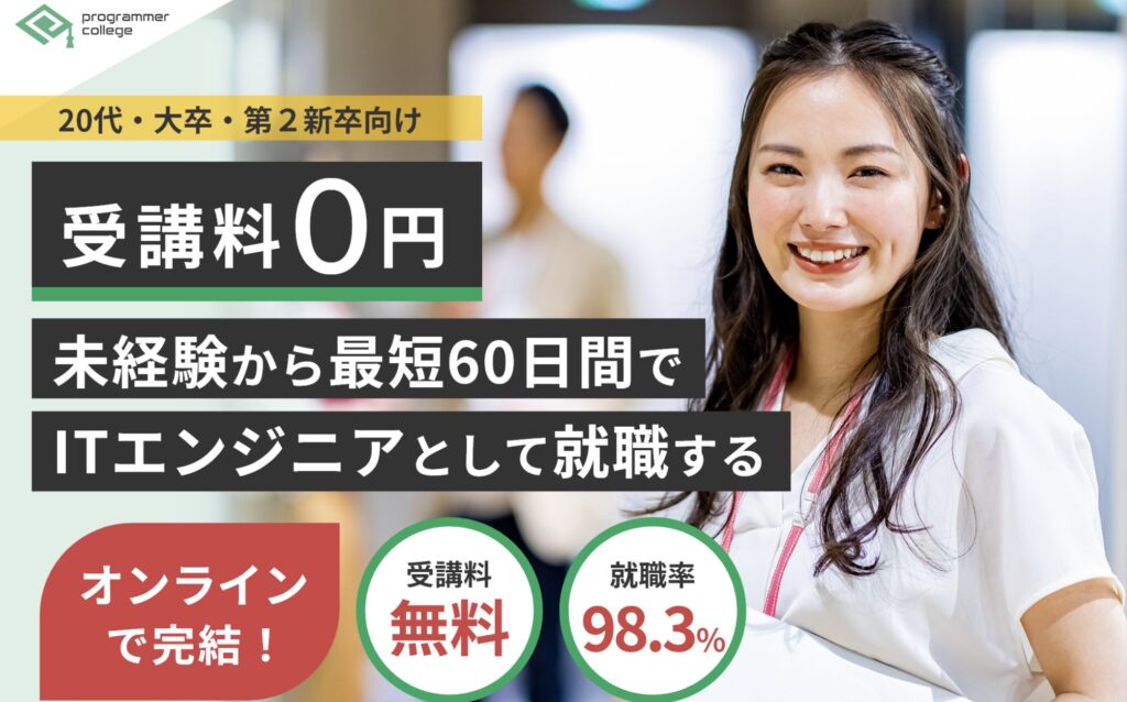 安いプログラミングスクール7選｜スクール紹介セクション画像：プログラマカレッジLPより引用