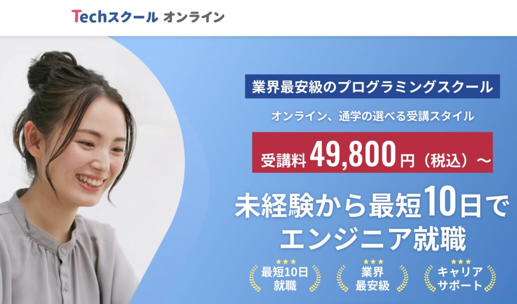 安いプログラミングスクール7選｜スクール紹介セクション画像：Techスクールキャンプ公式より引用