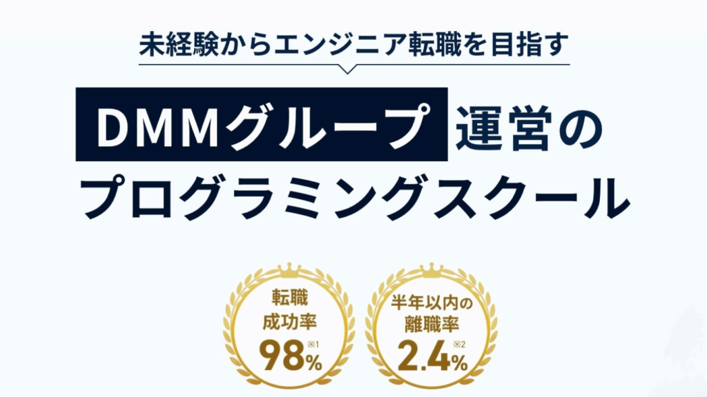 DMM WEBCAMP エンジニア転職公式サイトとより引用